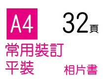 平裝-相片書32頁