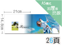 A5‧橫式亮膜‧蝴蝶精裝相片書加厚-26頁